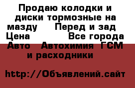 Продаю колодки и диски тормозные на мазду 6 . Перед и зад › Цена ­ 6 000 - Все города Авто » Автохимия, ГСМ и расходники   